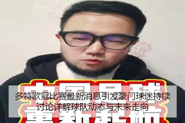 duo-te-ou-guan-bi-sai-zui-xin-xiao-xi-yin-fa-hao-men-qiu-mi-chi-xu-tao-lun-xiang-jie-qiu-dui-dong-tai-yu-wei-lai-zou-1-494.jpg