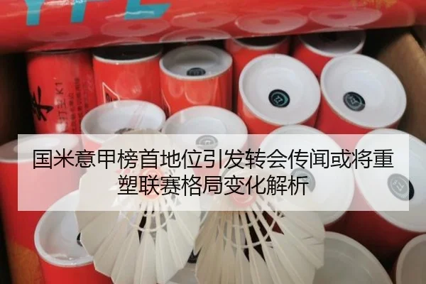 国米意甲榜首地位引发转会传闻或将重塑联赛格局变化解析